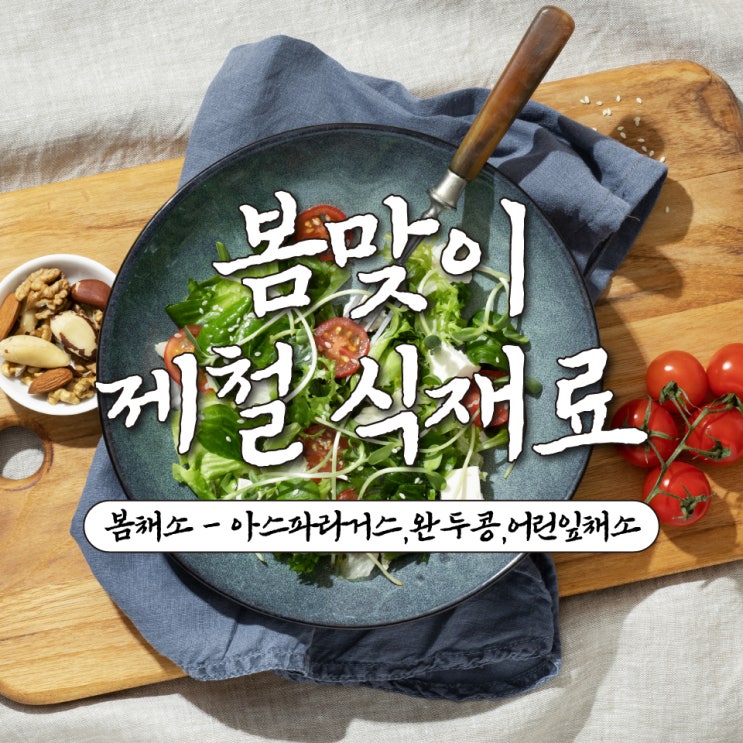  4월 제철 채소 아스파라거스, 완두콩, 어린잎 채소