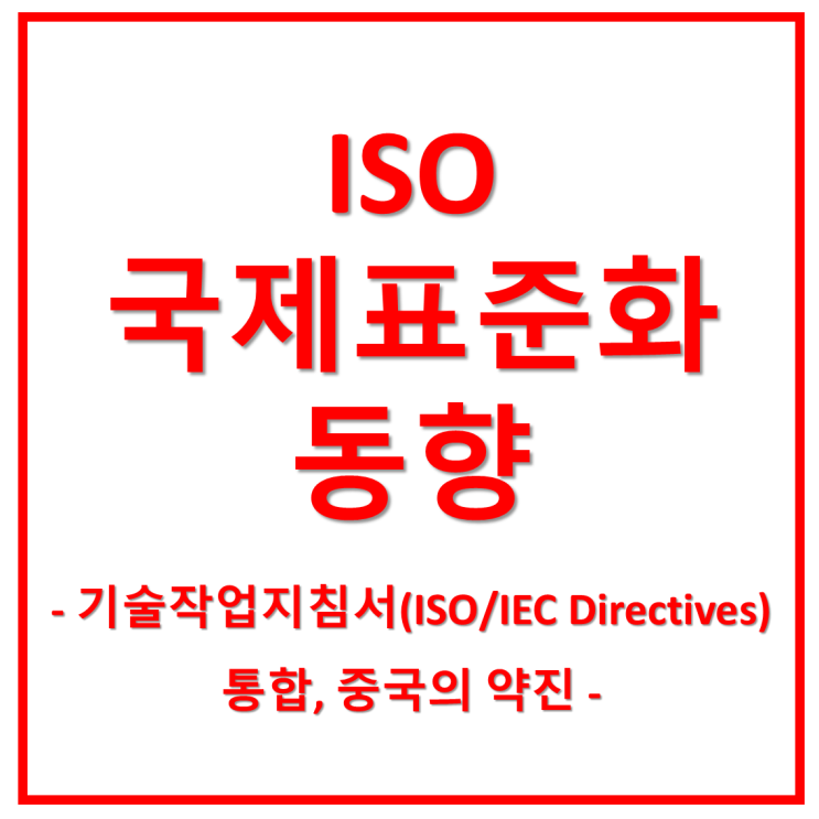  ISO 국제표준화 동향(ISO/IEC 기술작업지침서 통합, 중국의 약진)