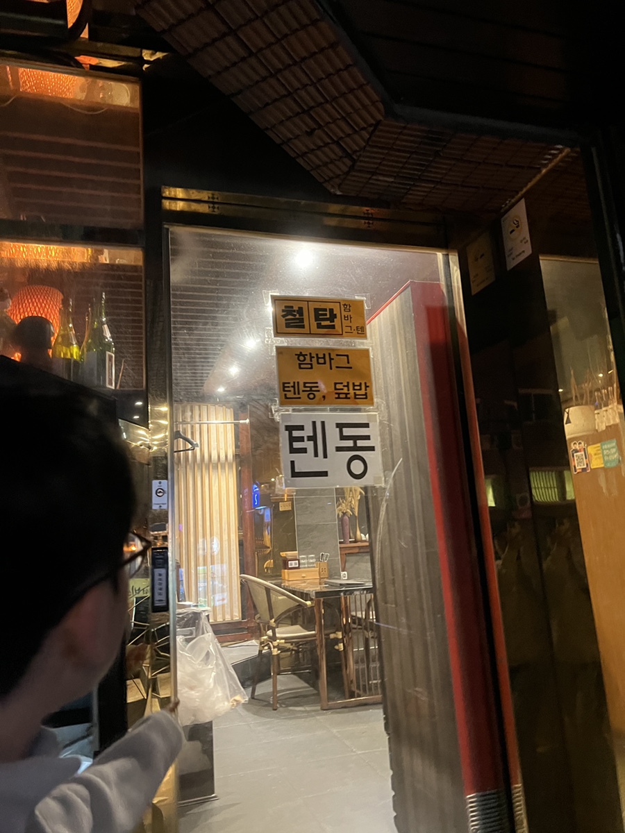 철탄 함바그텐동 사진 1