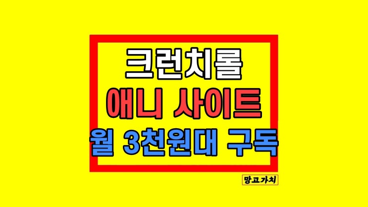 Crunchyroll 크런치롤 할인 애니메이션 가격 요금제 Crunchyroll 크런치롤 할인 애니메이션 가격 요금제