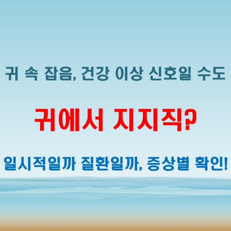  귀에서지지직 무시해도 될까? 이런 상황이라면 체크!