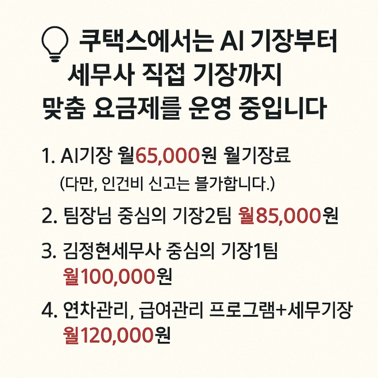   월 세무기장료, 저렴한곳? 얼마가 적당할까?