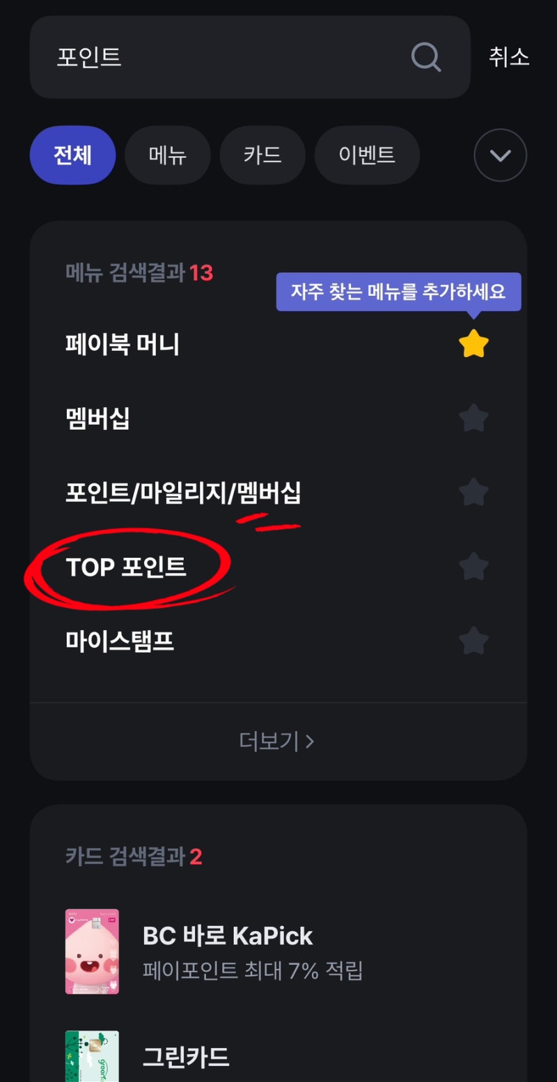 BC카드 TOP 포인트 현금 전환 방법