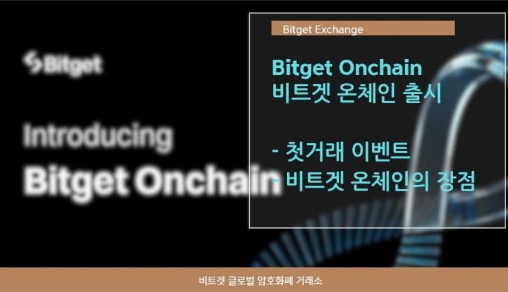  CEX & DEX 잊는 브릿지. 비트겟 ONCHAIN 출시. feat. 선착순 거래 이벤트