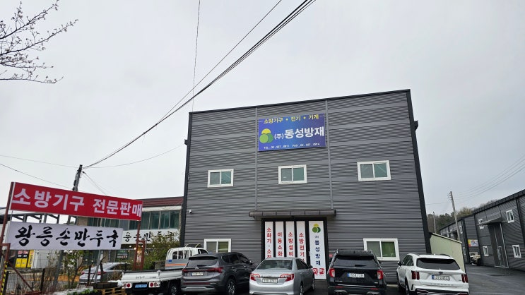  남양주 소방자재 판매하는 곳 동성방재