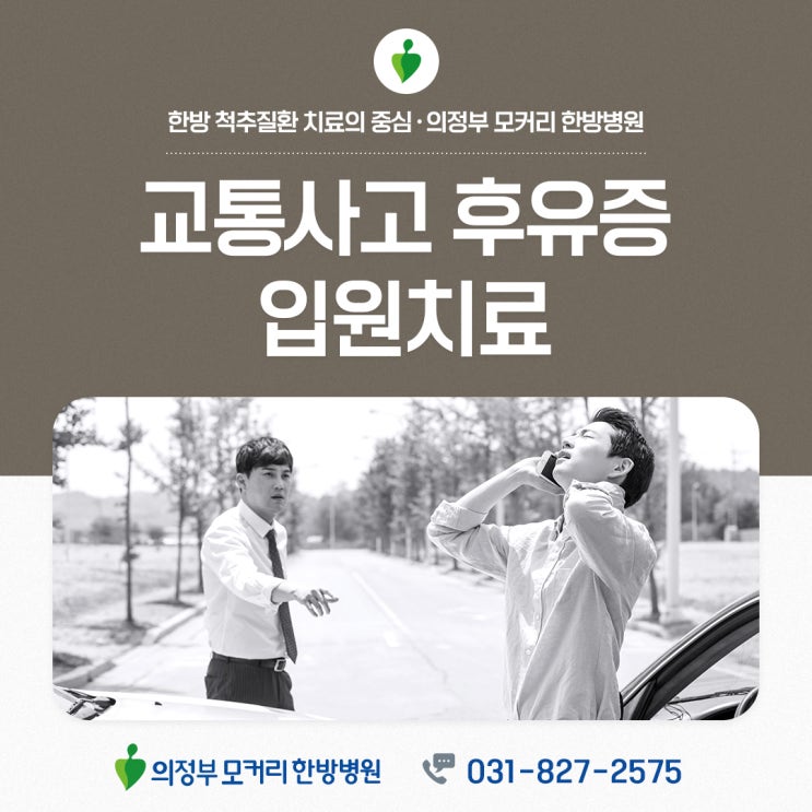  의정부 모커리한방병원 교통사고후유증 입원치료, 정말 필요한 선택일까?