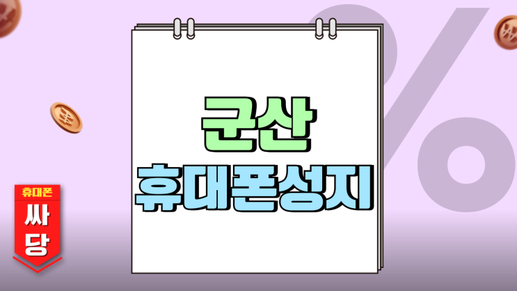 군산 휴대폰 성지 최신 핸드폰 시세공유 카페 군산 휴대폰 성지 최신 핸드폰 시세공유 카페