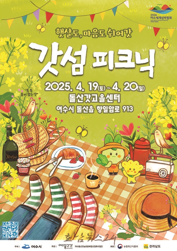  제2회 돌산갓 마을축제 ‘2025 갓섬피크닉’ 개최
