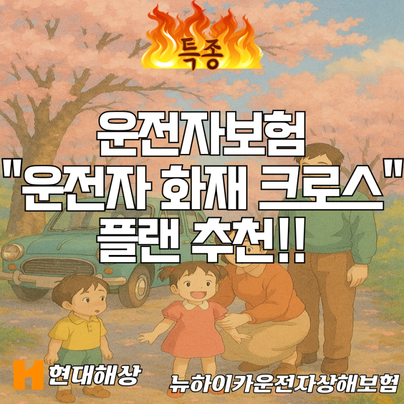 운전자보험 안전운전자용 "운전자 · 화재 크로스" 플랜 추천!! [현대해상 - 뉴하이카운전자상....