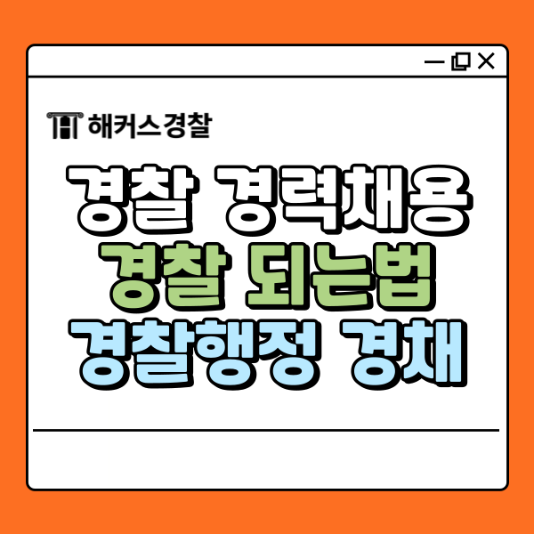  경찰 경력채용, 경찰공무원 되는법 알아보자