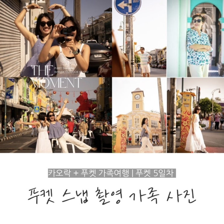  푸켓 스냅 촬영 내돈내산 후기 아이엠샘 스튜디오