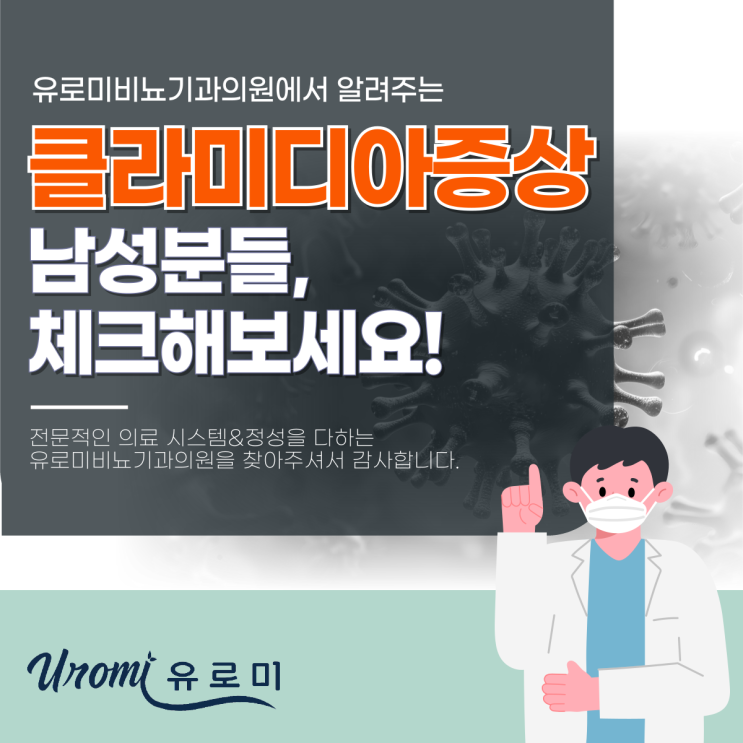  남자클라미디아증상, 경기도광주비뇨기과에서 주의할 감염 신호