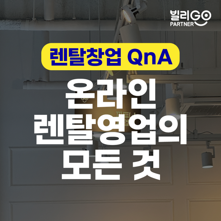  초보 렌탈창업 QnA 온라인 렌탈영업의 모든 것