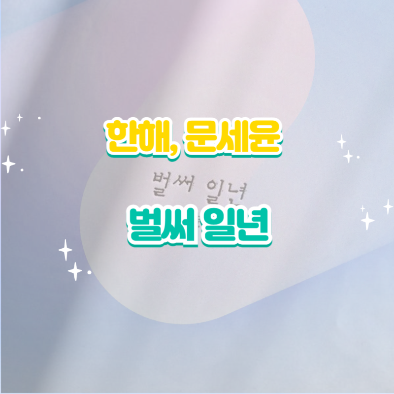 한해, 문세윤 - 벌써 일년 듣기,가사,노래