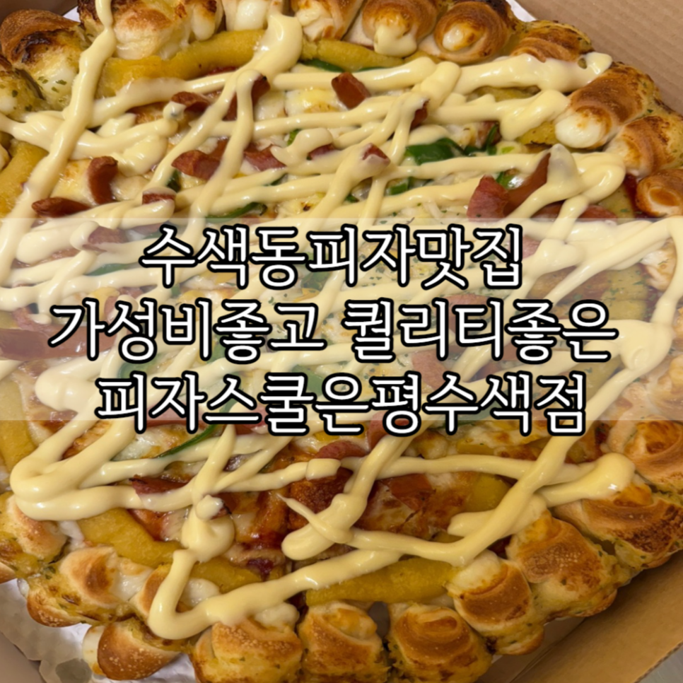 피자스쿨 은평수색점