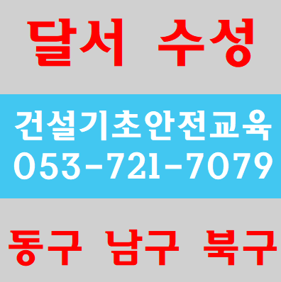  대구건설기초안전교육 받는곳