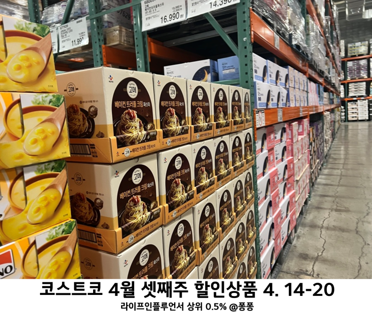  코스트코 4월 셋째주 할인상품 14일부터 20일 추천템 회원권 세일품목