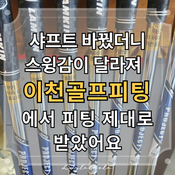  프로젝트 샤프트 교체는 이천피팅 전문업체 이천골프피팅에서