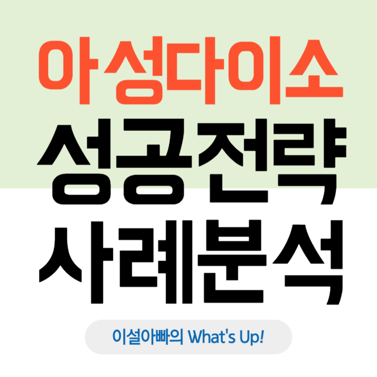  저가 유통업체에서 유통 혁신가로: 다이소 성공 전략 분석