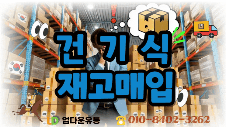  정리 전 꼭 체크해야 할 5가지 – 건기식 재고 손해 없는 정리 가이드– 놓치기 쉬운 디테일, 지금 점검하세요