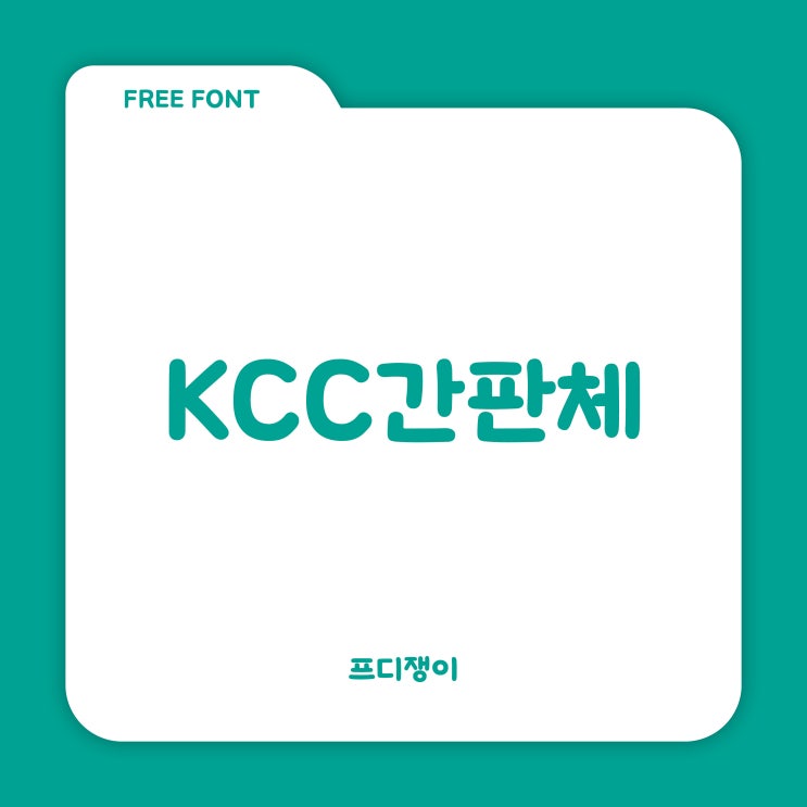  무료 폰트 : KCC 간판체