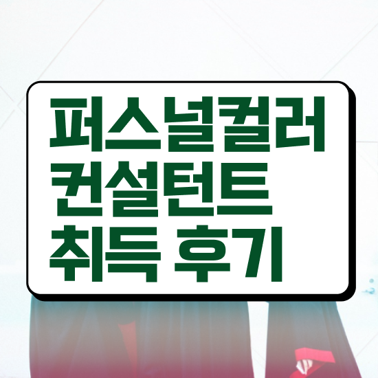  , 퍼스널컬러컨설턴트 온라인 과정만으로 고졸자도 초단기 끝낼수 있었던 비법
