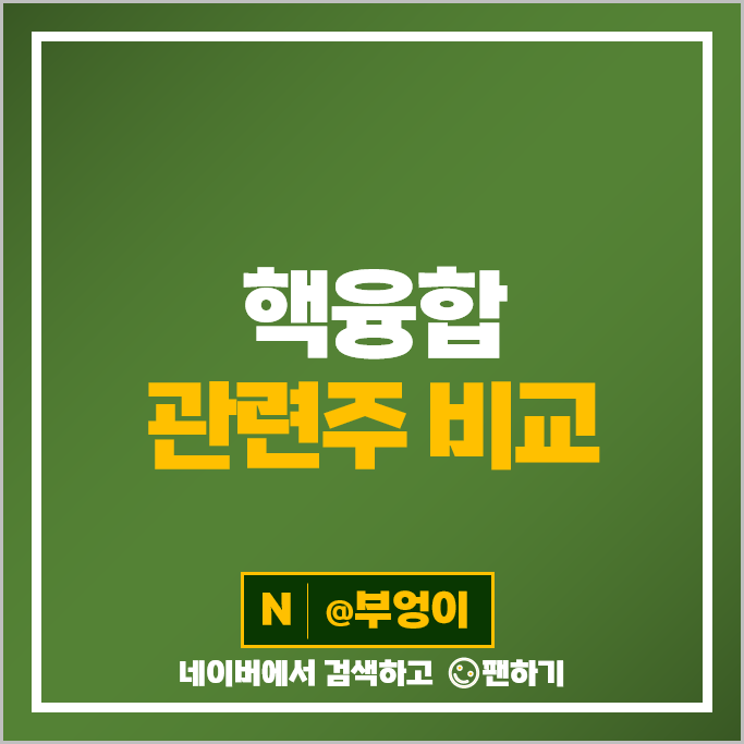 핵융합 에너지 관련주 다원시스 엘지화학우 주가 서남 일진파워 모비스 주식 핵융합 에너지 관련주 다원시스 엘지화학우 주가 서남 일진파워 모비스 주식