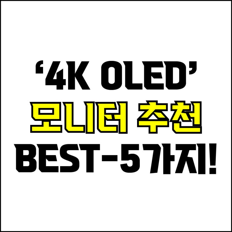  jw포트폴리오 / 박자이너 / 4K OLED 모니터 Best-5가지 추천! / 꼭 알아야 하는 고사양 디자인용 모니터 추천.