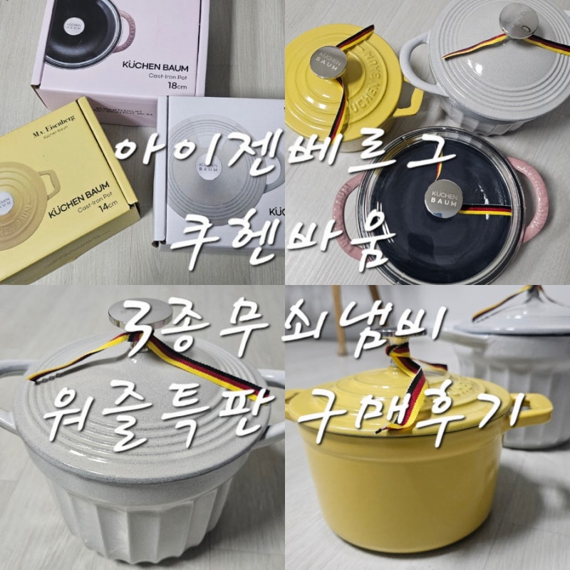 아이젠베르그 쿠헨바움 3종 무쇠냄비 워즐특가 구매후기 무쇠냄비 시즈닝 방법