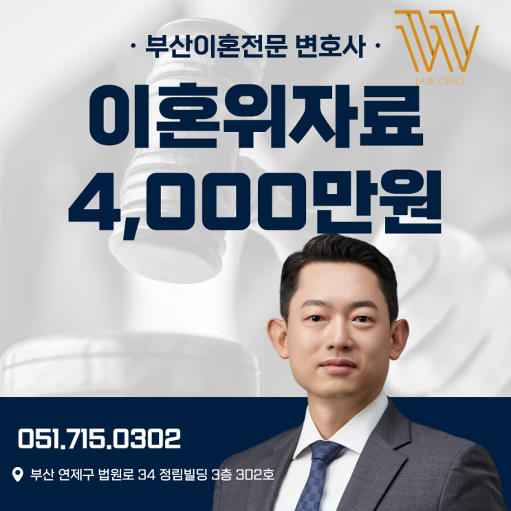  부산가정법원 이혼전문변호사 위자료 4,000만원을