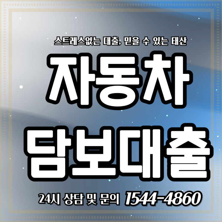  진주 자동차담보대출, 은행 vs 캐피탈 어디가 더 유리할까?