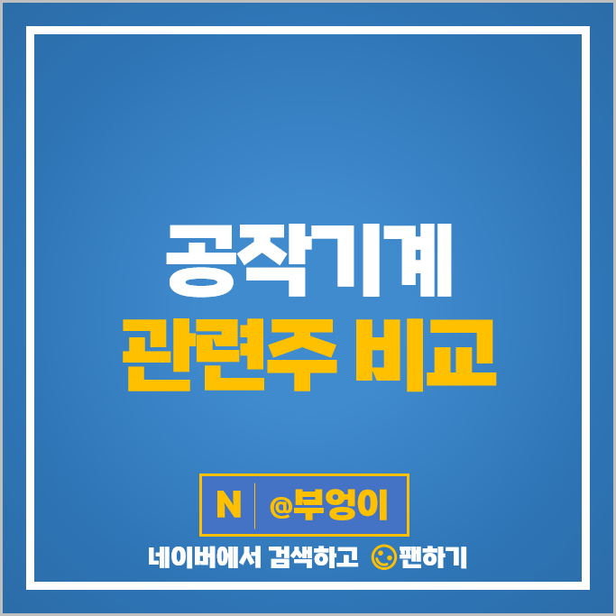 SOC 관련주 공작기계 주식 현대위아 에이비프로바이오 주가 스맥 주식 SOC 관련주 공작기계 주식 현대위아 에이비프로바이오 주가 스맥 주식