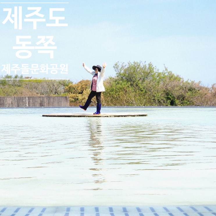  제주도 동쪽 가볼만한 곳 제주돌문화공원