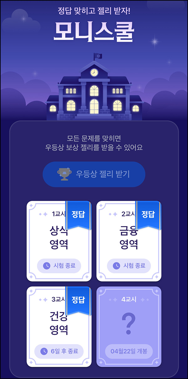 모니모 모니스쿨 퀴즈이벤트 3회차(젤리/랜덤포인트)전원~04.30 모니모 모니스쿨 퀴즈이벤트 3회차(젤리/랜덤포인트)전원~04.30