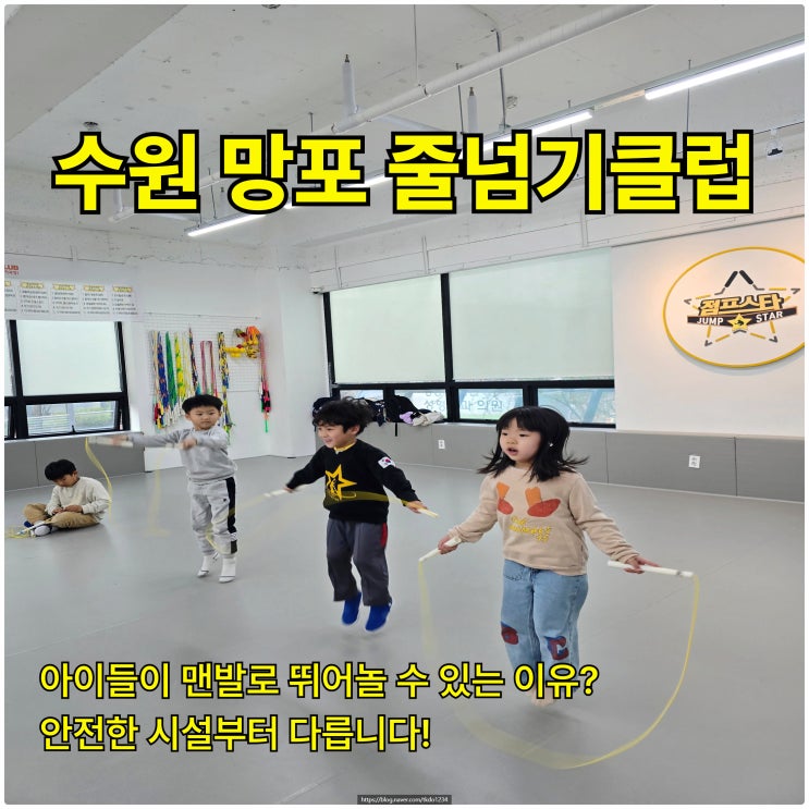  수원 망포 줄넘기 클럽, 아이들이 맨발로 뛰어놀 수 있는 이유? 안전한 시설부터 다릅니다!