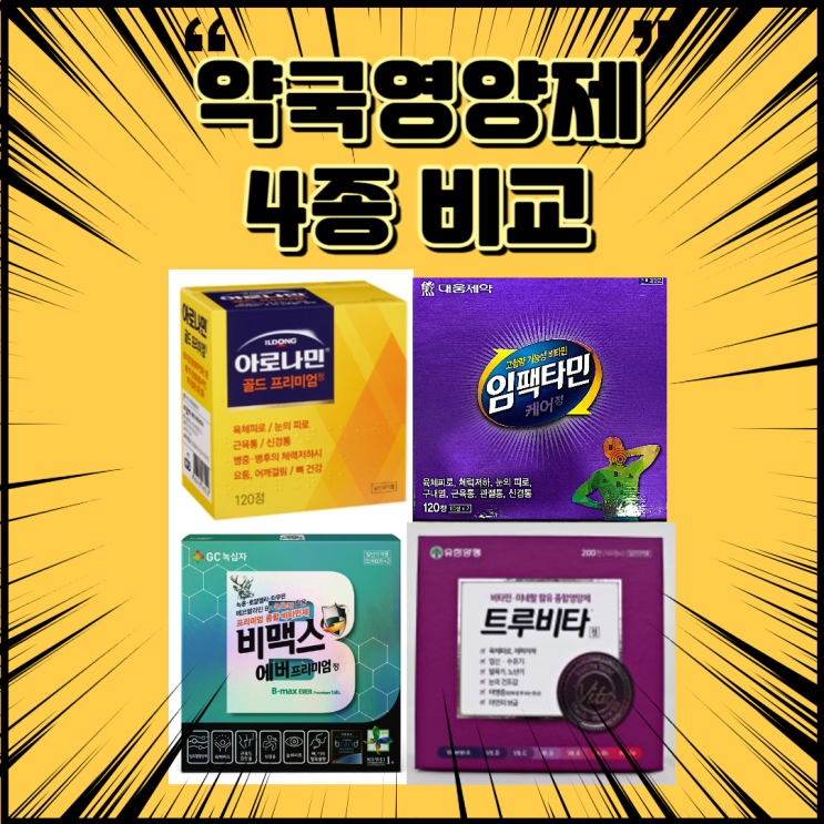  약국영양제 비교표 아로나민골드 임팩타민 비맥스 트루비타 가격 성분