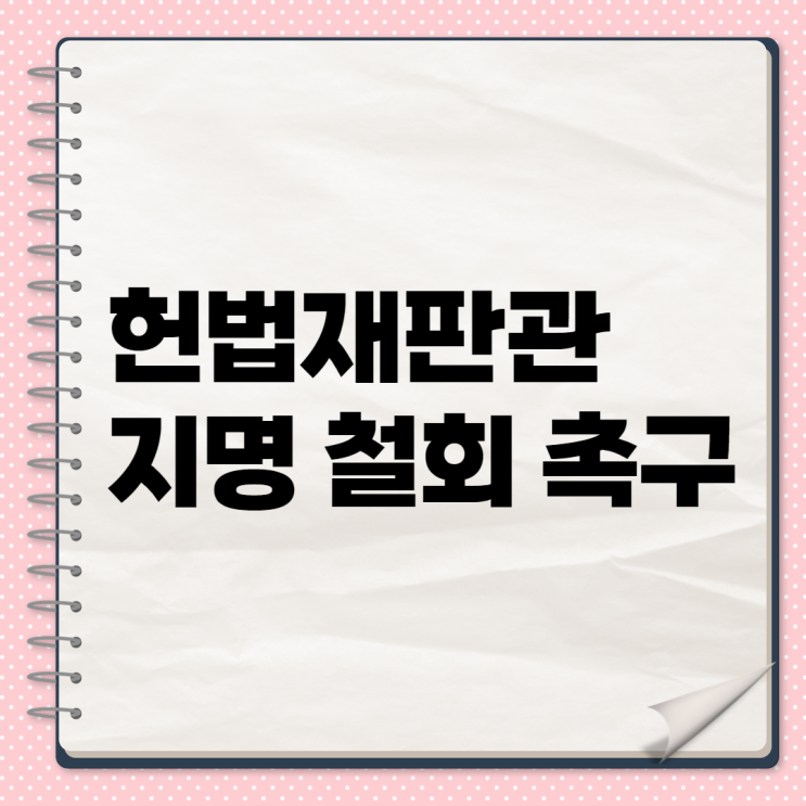 대통령 권한대행의 <b>헌법재판관 지명</b>, 위헌 논란