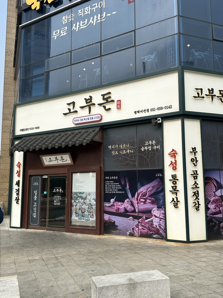  평택 삼겹살 맛집 고부돈