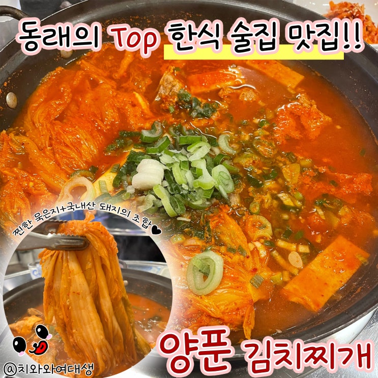 동래 맛집 안락동 밥집 양푼김치찌개 노포