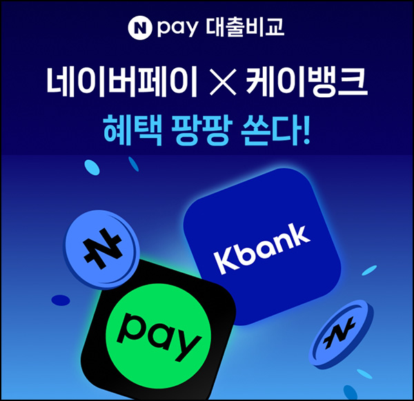케이뱅크 네이버페이 대출비교(네페 1천원)즉시~05.13 케이뱅크 네이버페이 대출비교(네페 1천원)즉시~05.13