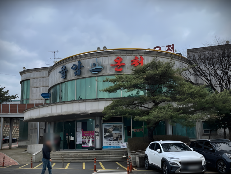  화성 율암온천 - 피부에 양보하세요 온천수 노천탕사우나 숯불가마!!