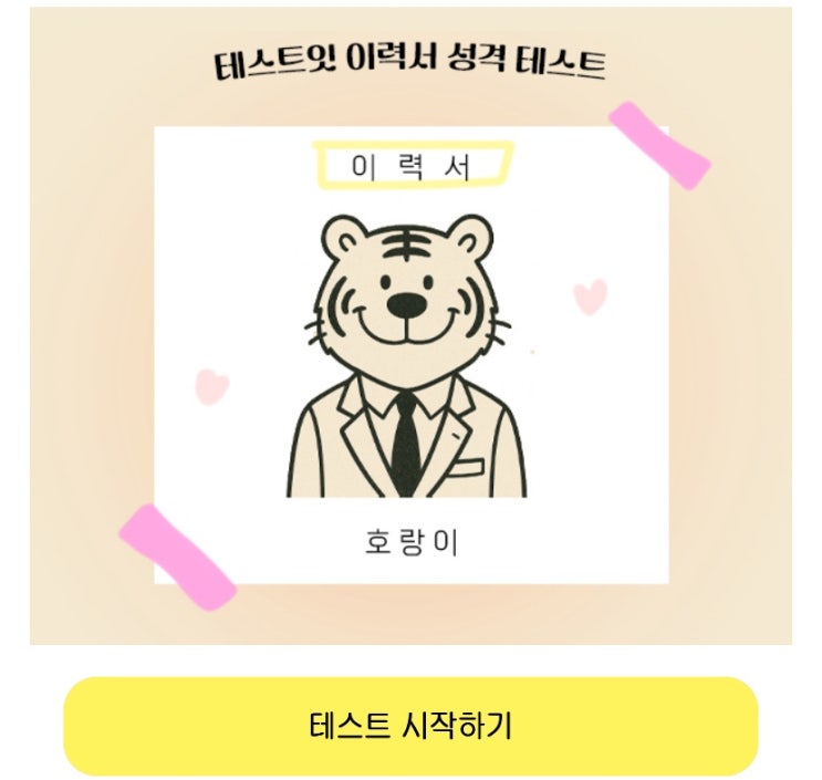  이력서 성격 테스트, 이력서를 통해 나의 성격 알아보기!