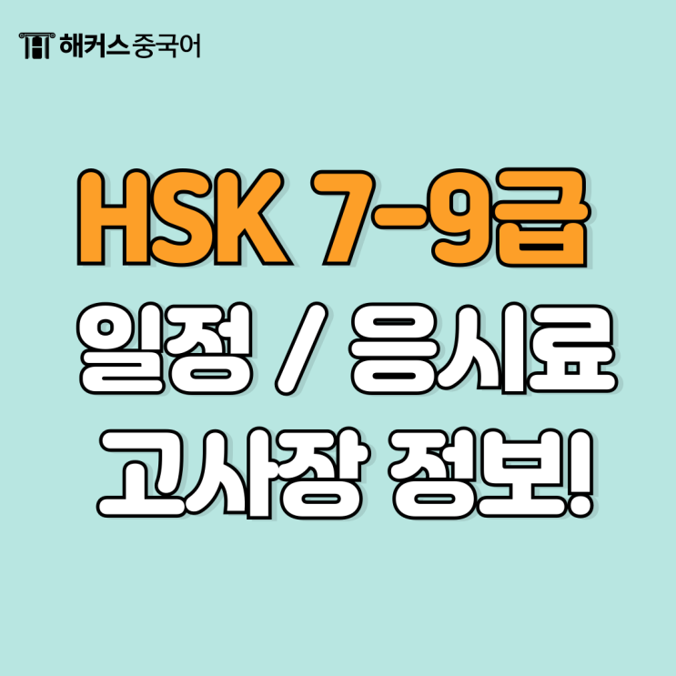  2025년 hsk 7급 8급 9급 시험일정, 응시료, 고사장 정보 확인!