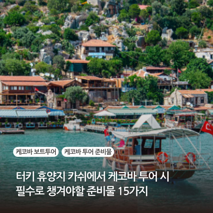  터키 휴양지 카쉬 여행 케코바 투어 필수 준비물 15가지 직접 다녀와서 느낀 꿀팁