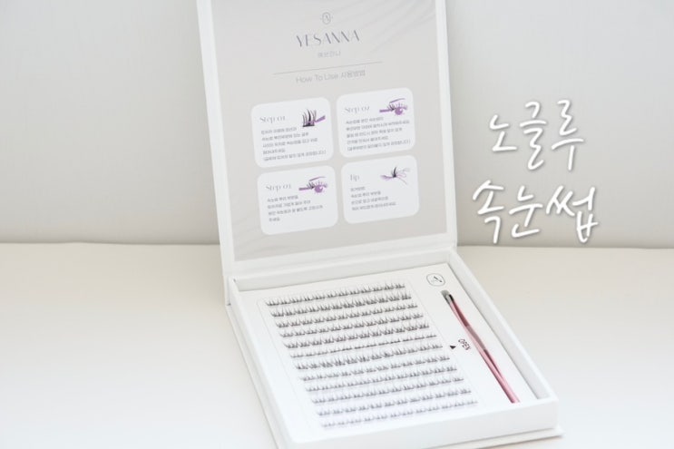  가닥 속눈썹 추천 노글루속눈썹 예쓰안나