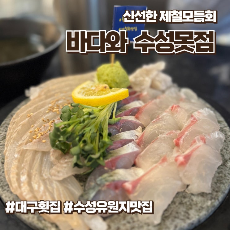 대구횟집 바다와 제철고급모듬회