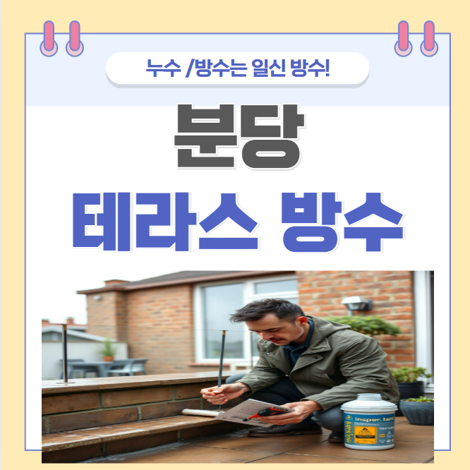 분당 테라스 방수공사 구미동 정자동  운중동 타운하우스 외부 누수 문제 해결