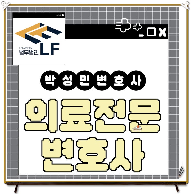  의료전문변호사 법적 관찰은