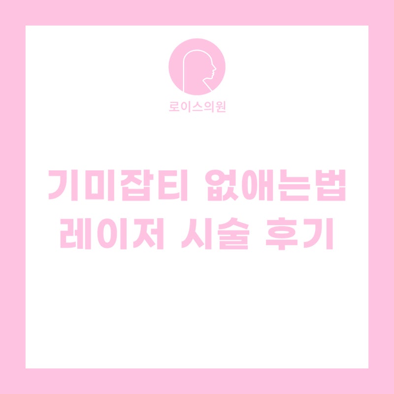 역북동 피부과 기미잡티레이저 로 기미없애는법 | 로이스의원