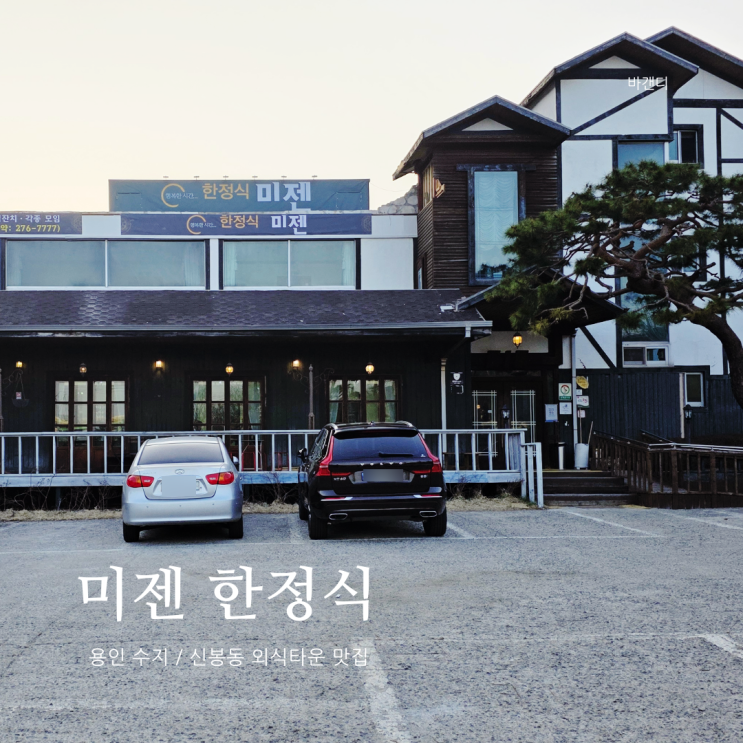  용인 수지 신봉동 외식타운 맛집 미젠 한정식 가격